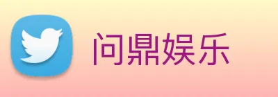 问鼎娱乐 Logo